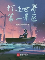 打造世界第一景区