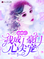 退婚后我成了豪门心尖宠最新章节在线阅读