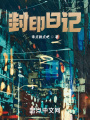 封印日记在线阅读