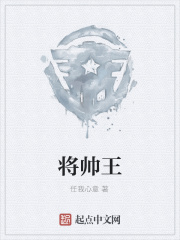 将帅王