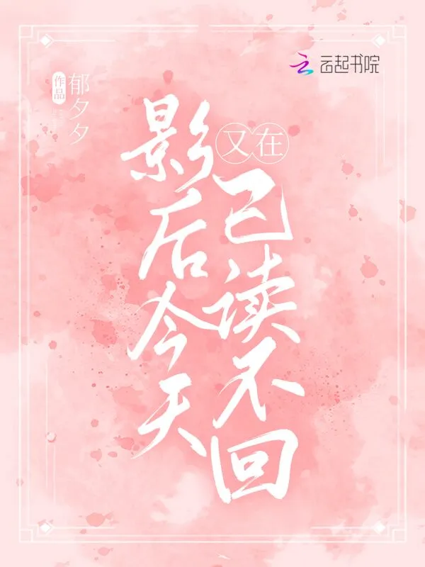 影后今天又在已读不回