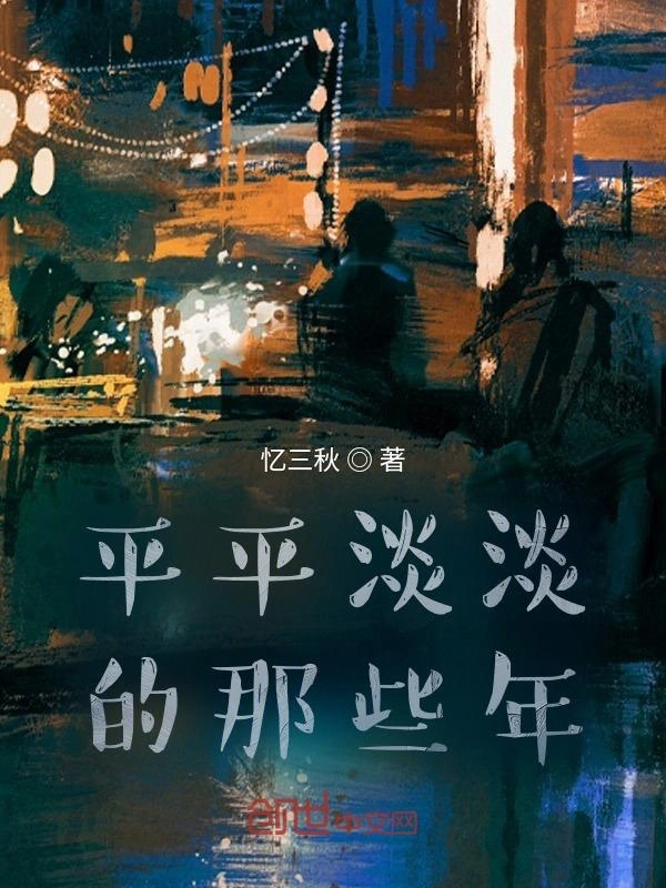 平平淡淡的那些年