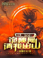 妖魔觉醒：诡秘局请我出山在线阅读