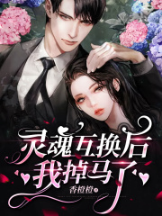 灵魂互换