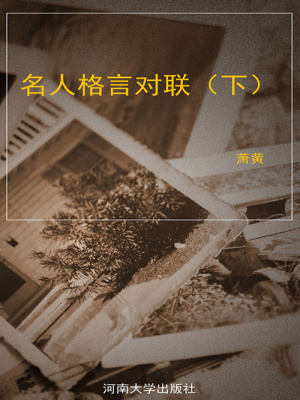 名人格言对联 下 萧黄 全本在线阅读 名人格言对联 下 小说全文在线阅读 起点中文网