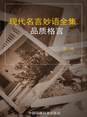 品质格言 现代名言妙语全集 李铭 全本在线阅读 起点中文网官方正版