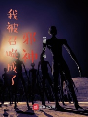 我被召唤成了邪神？在线阅读