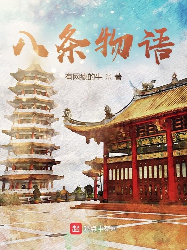 八条物语(有网瘾的牛)小说在线阅读-首发起点中文网