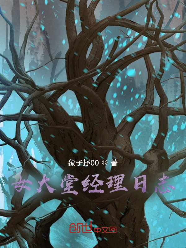 女大堂经理日志在线阅读