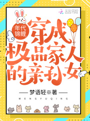 年代锦鲤：穿成极品家人的亲孙女在线阅读