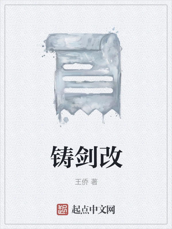铸剑改