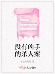 没有凶手的杀人案在线阅读