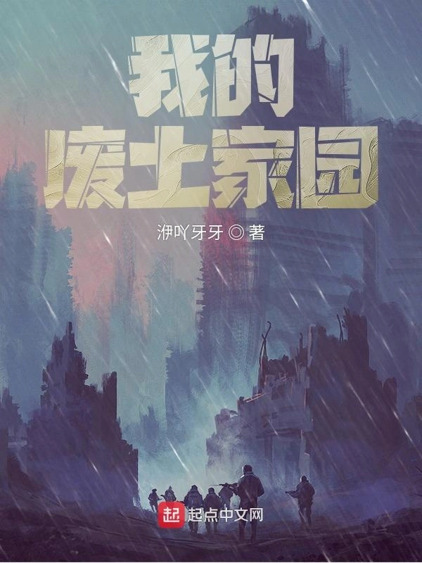 我的废土家园