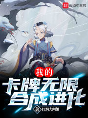 我的卡牌无限合成进化在线阅读