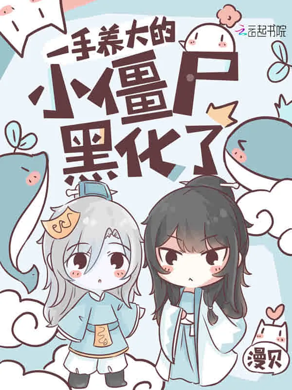 神女养成：僵尸王他凶狠又黏人