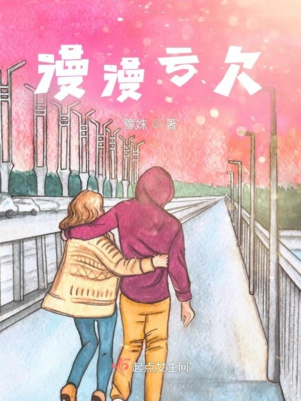 漫漫亏欠