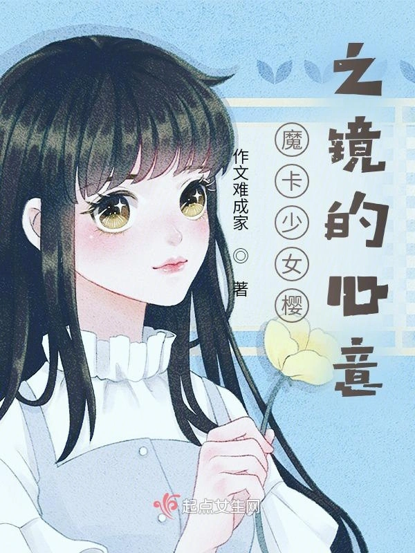 魔卡少女樱之镜的心意