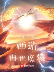 西游：再世魔猿