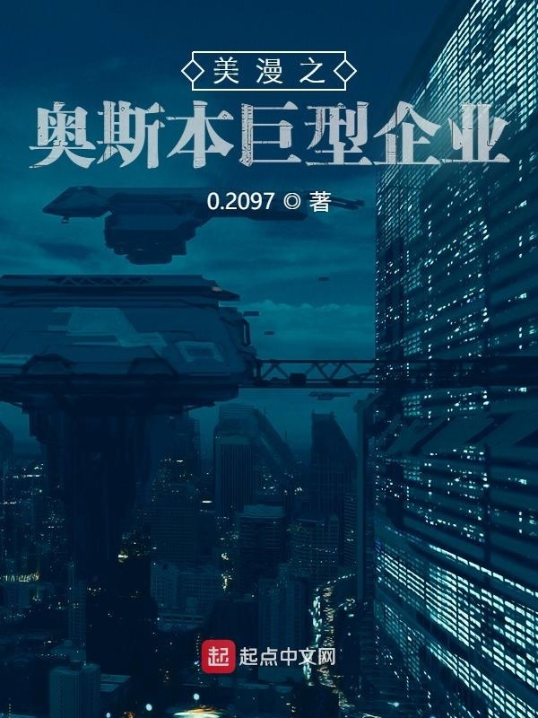 美漫之奥斯本巨型企业在线阅读