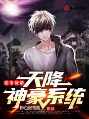 都市赘婿：天降神豪系统