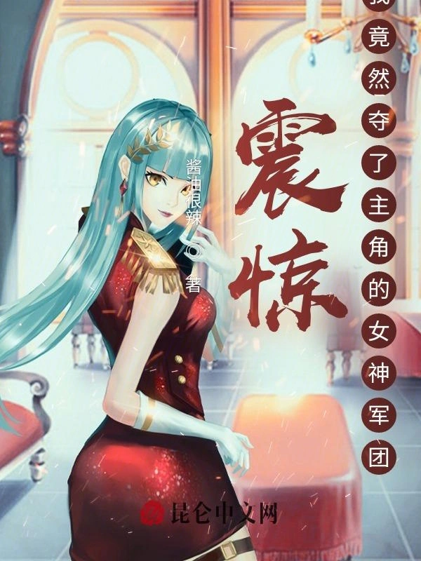 震惊：我竟然夺了主角的女神军团
