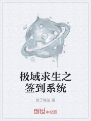 极域求生之签到系统在线阅读