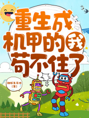 重生成机甲