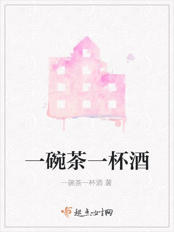 一碗茶一杯酒