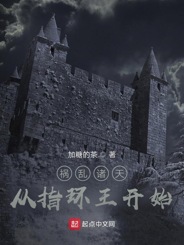 祸乱诸天从指环王开始在线阅读