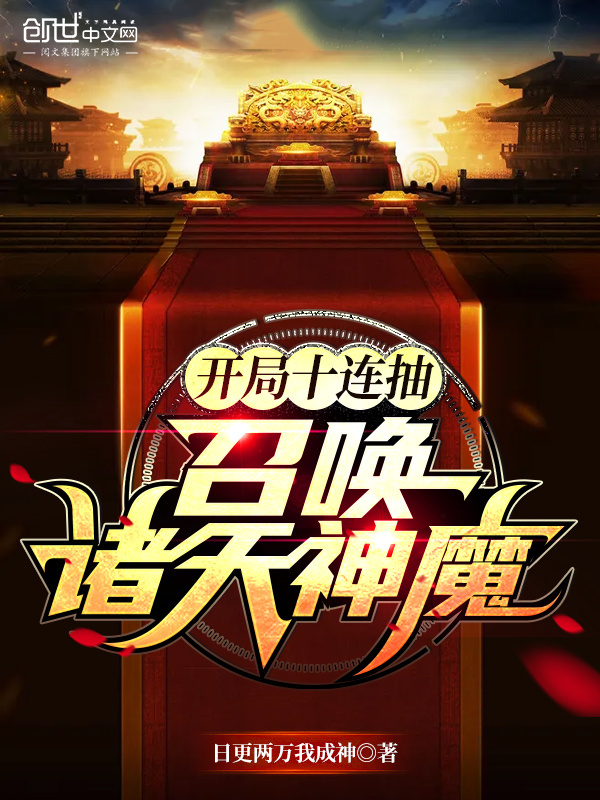 开局十连抽，召唤诸天神魔在线阅读