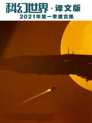 科幻世界·译文版（2021年第一季度合集）