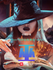 书中自有黄金巫