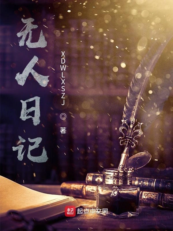 无人日记