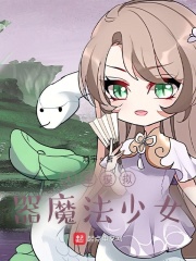 人生模拟器魔法少女在线阅读