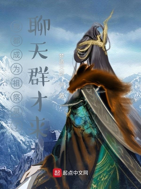 我都成为祖祭灵了，聊天群才来在线阅读