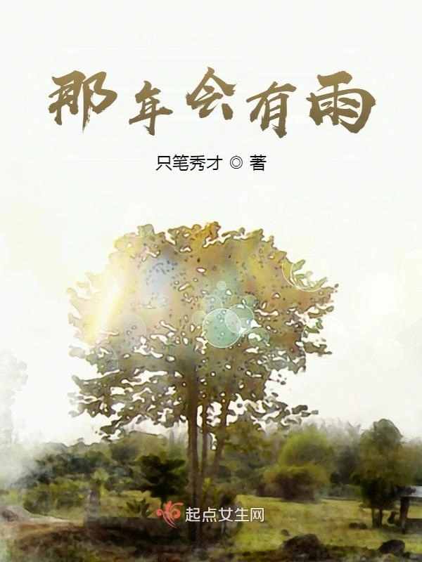 那年会有雨