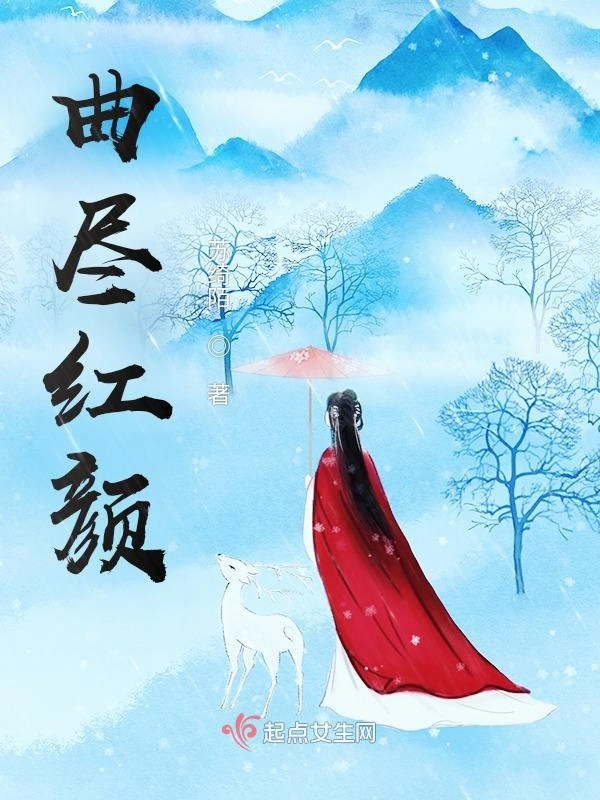 曲尽红颜