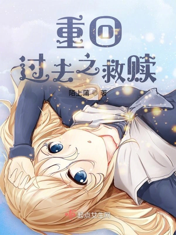 重回过去之救赎