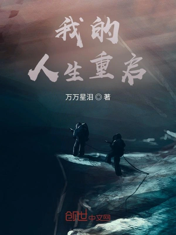 我的人生重启