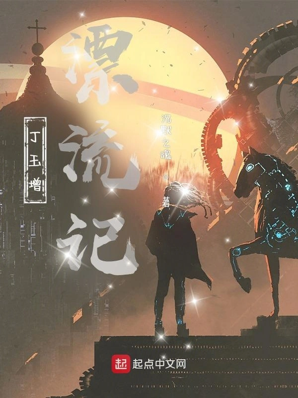 丁玉增漂流记