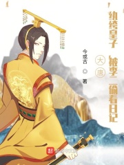 大唐：纨绔皇子，被李二偷看日记在线阅读