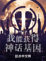 我能获得神话基因在线阅读