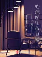 公寓：心理医生的日常在线阅读