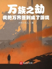 万族之劫，我把万界签到成了游戏在线阅读