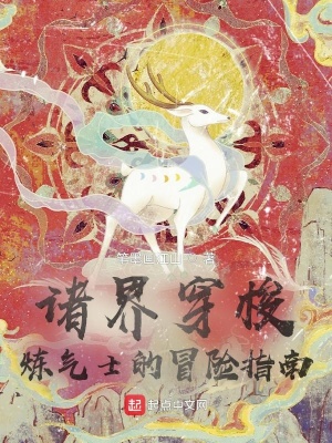 诸界穿梭：炼气士的冒险指南在线阅读