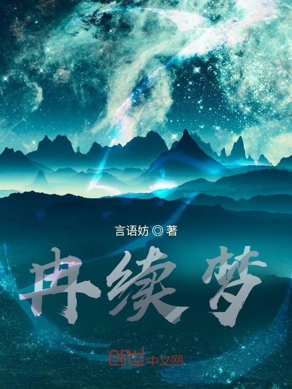 冉续梦