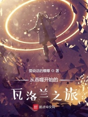 从吞噬开始的瓦洛兰之旅在线阅读