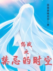 约战之禁忌的时空在线阅读