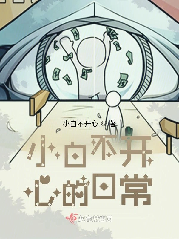 小白不开心的日常