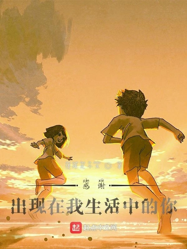 感谢出现在我生活中的你